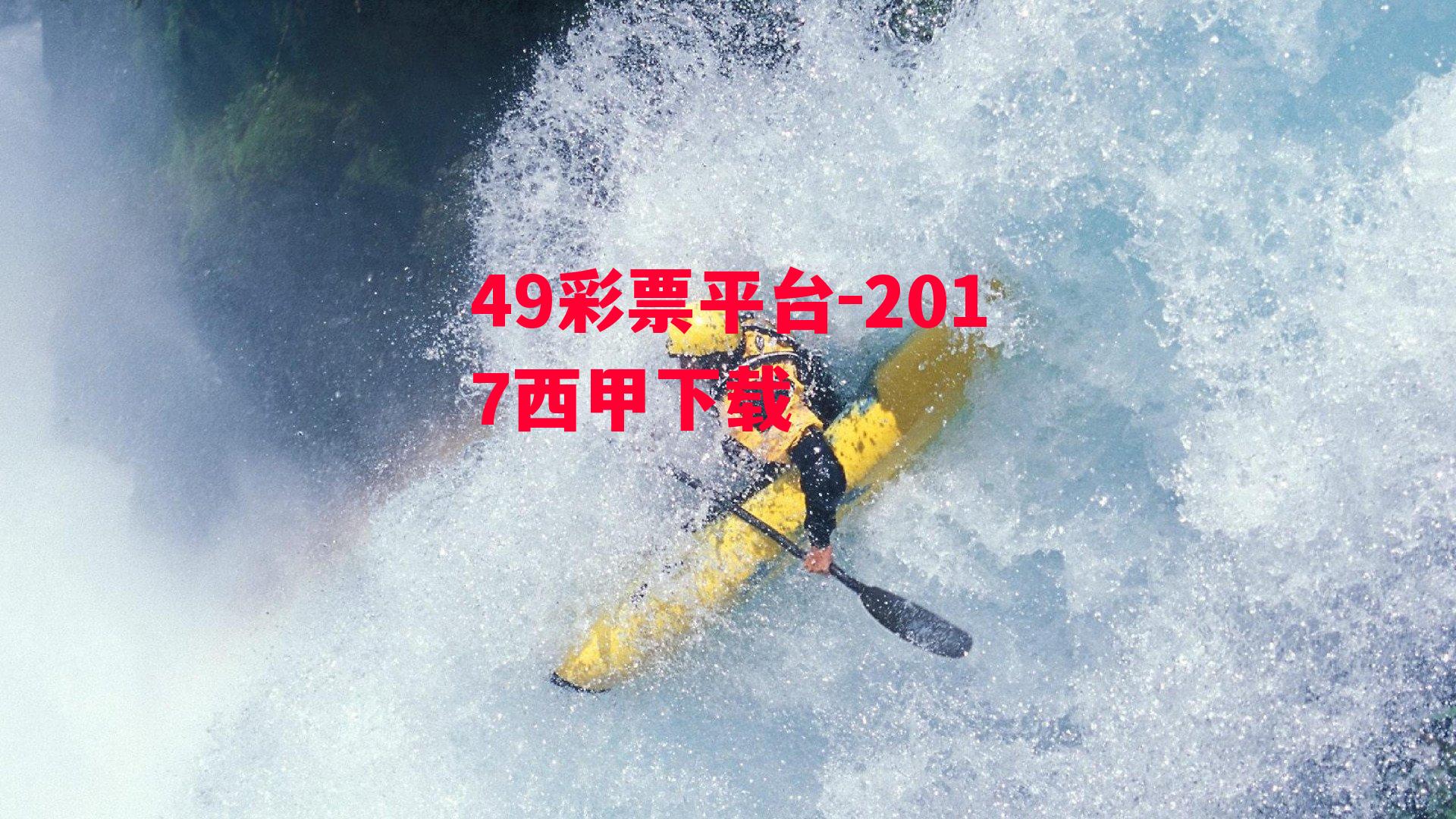 49彩票平台-2017西甲下载