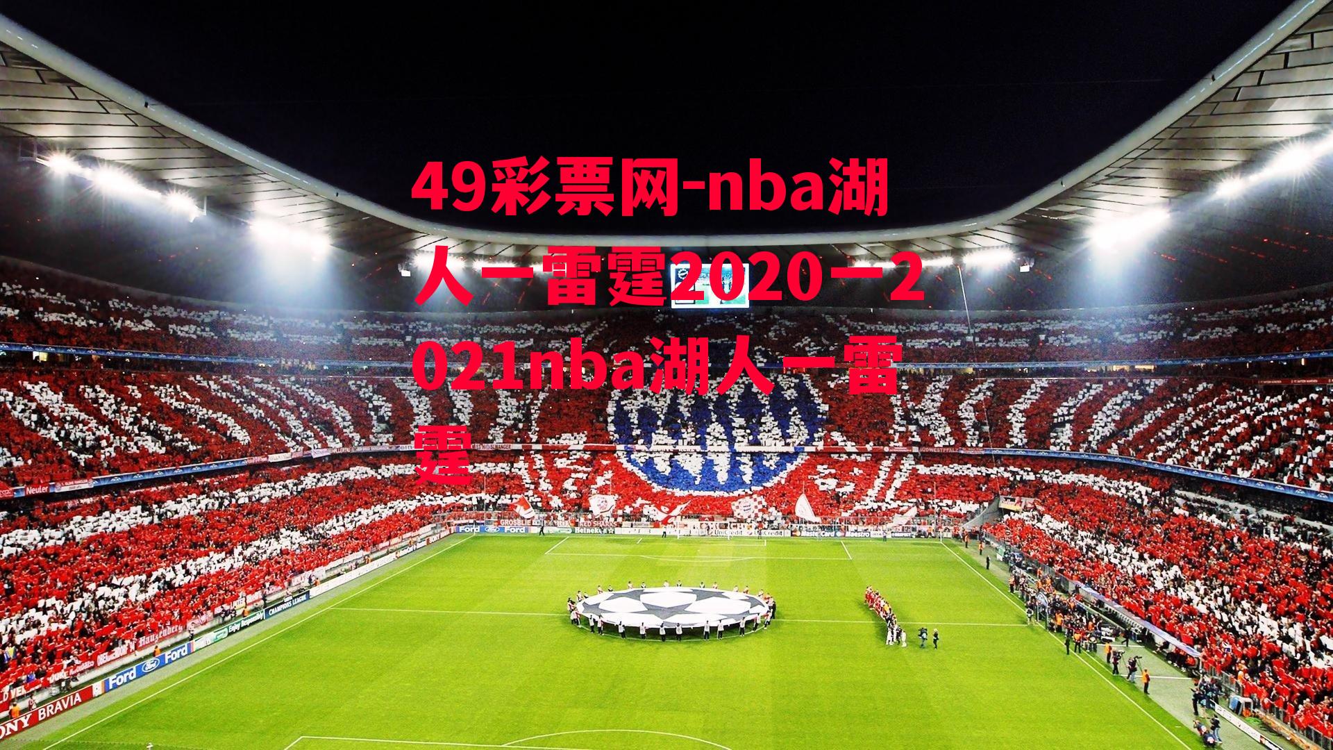 nba湖人一雷霆2020一2021nba湖人一雷霆