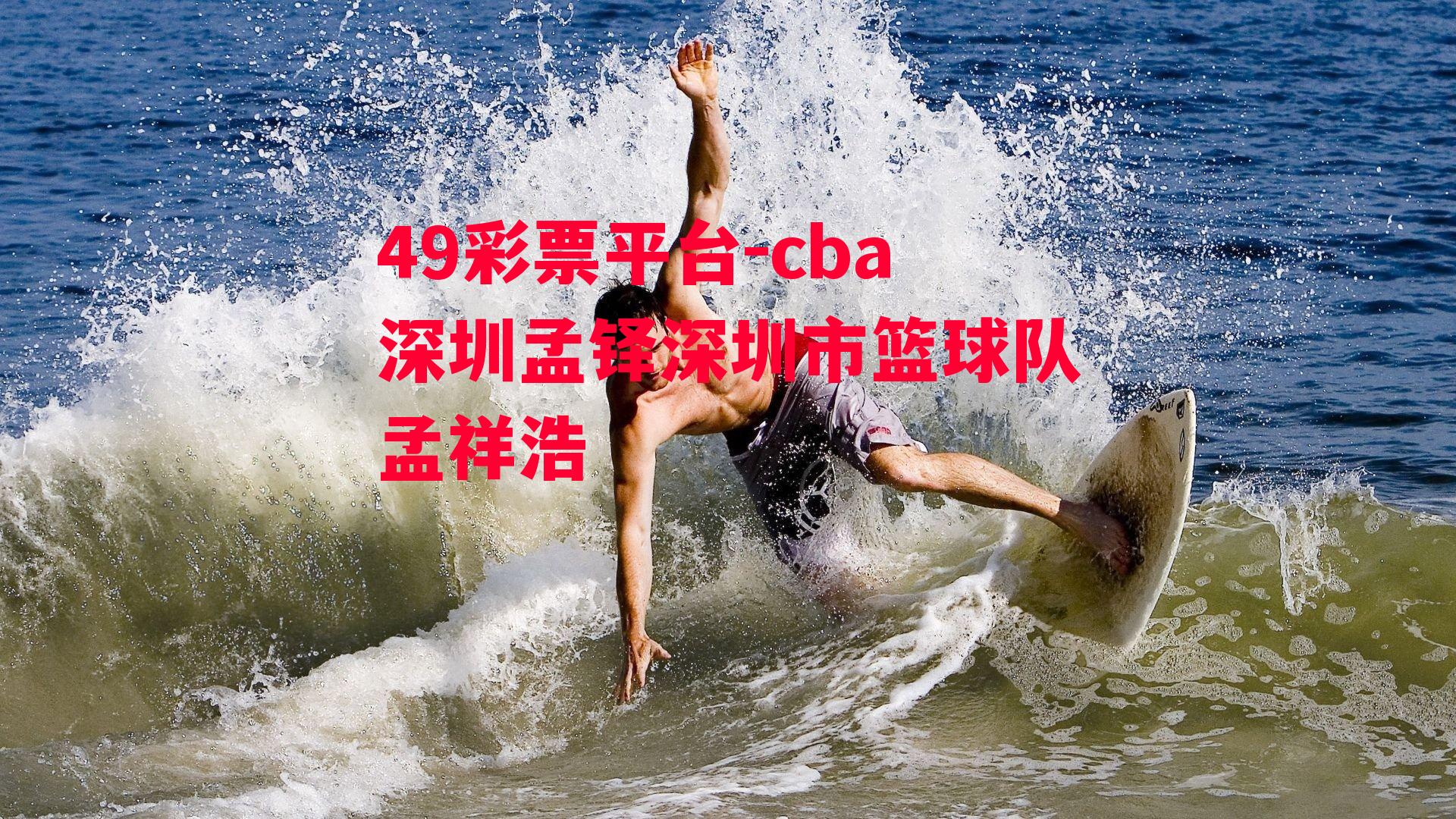 49彩票平台-cba深圳孟铎深圳市篮球队孟祥浩