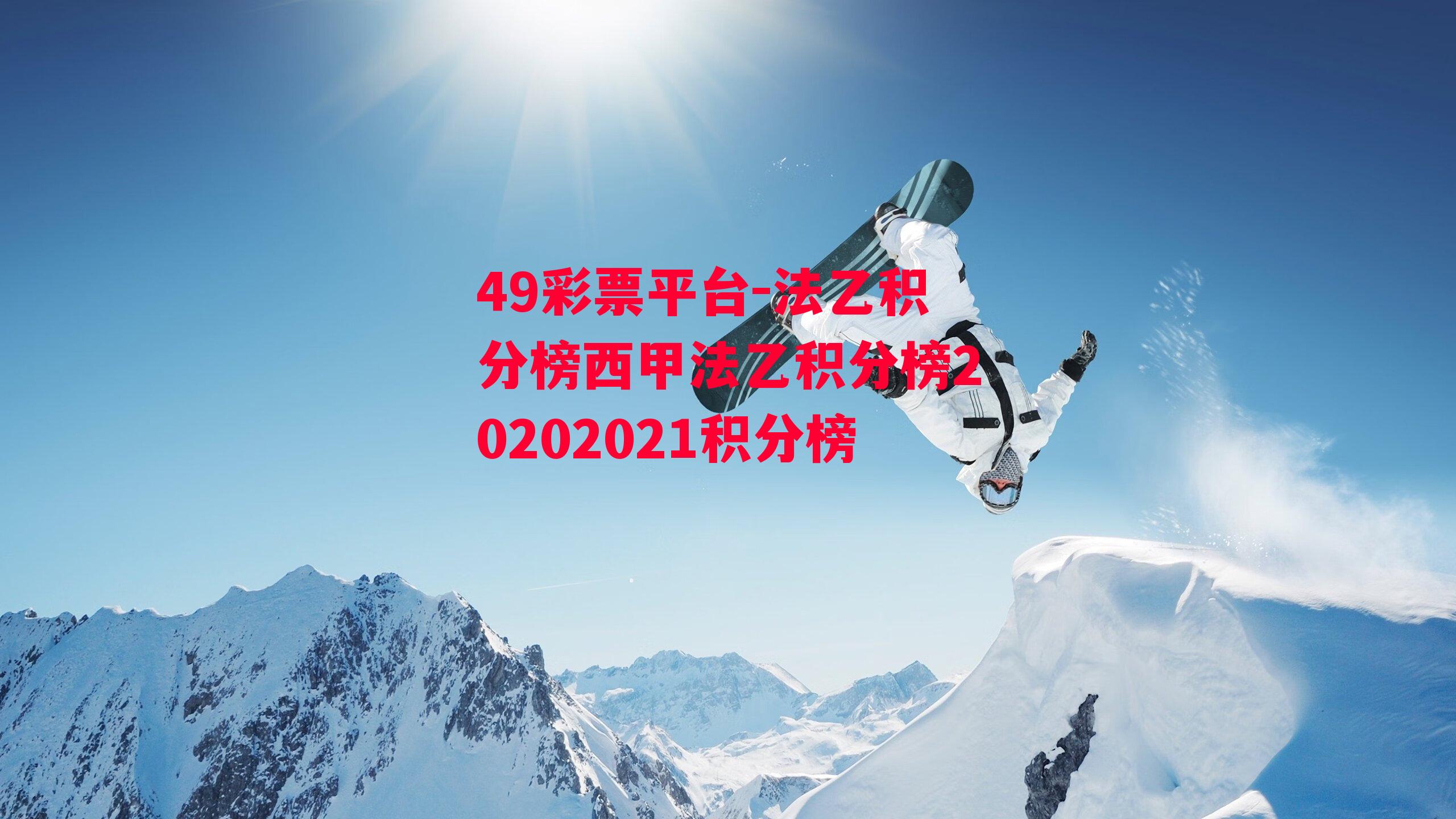 法乙积分榜西甲法乙积分榜20202021积分榜