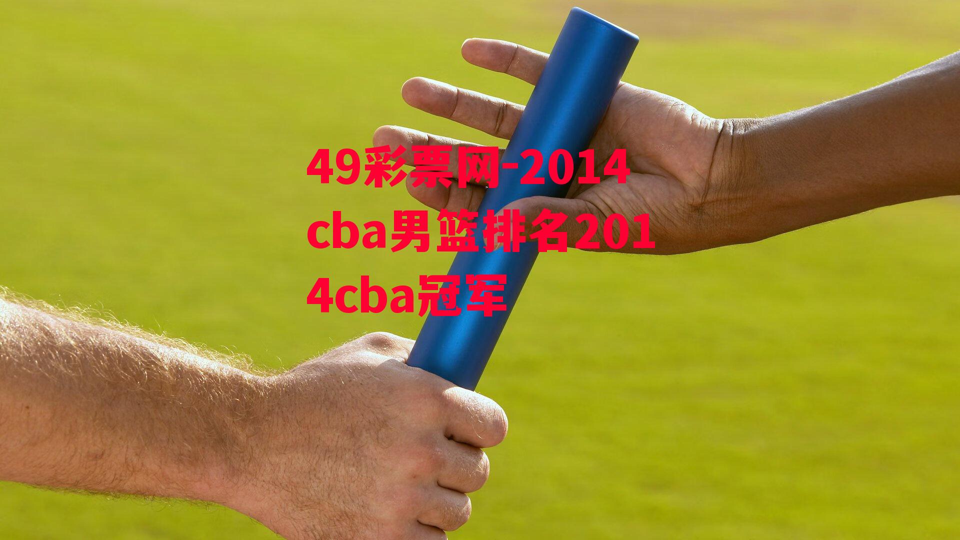 49彩票网-2014cba男篮排名2014cba冠军