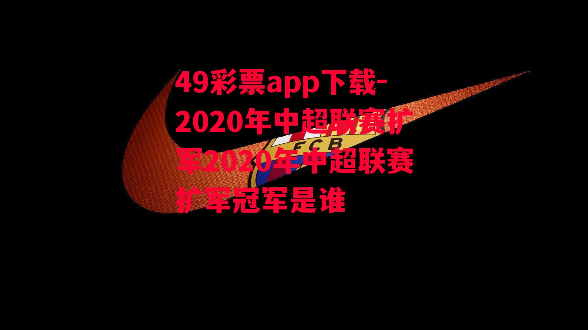 49彩票app下载-2020年中超联赛扩军2020年中超联赛扩军冠军是谁