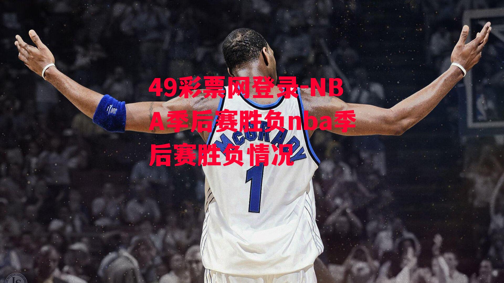 NBA季后赛胜负nba季后赛胜负情况