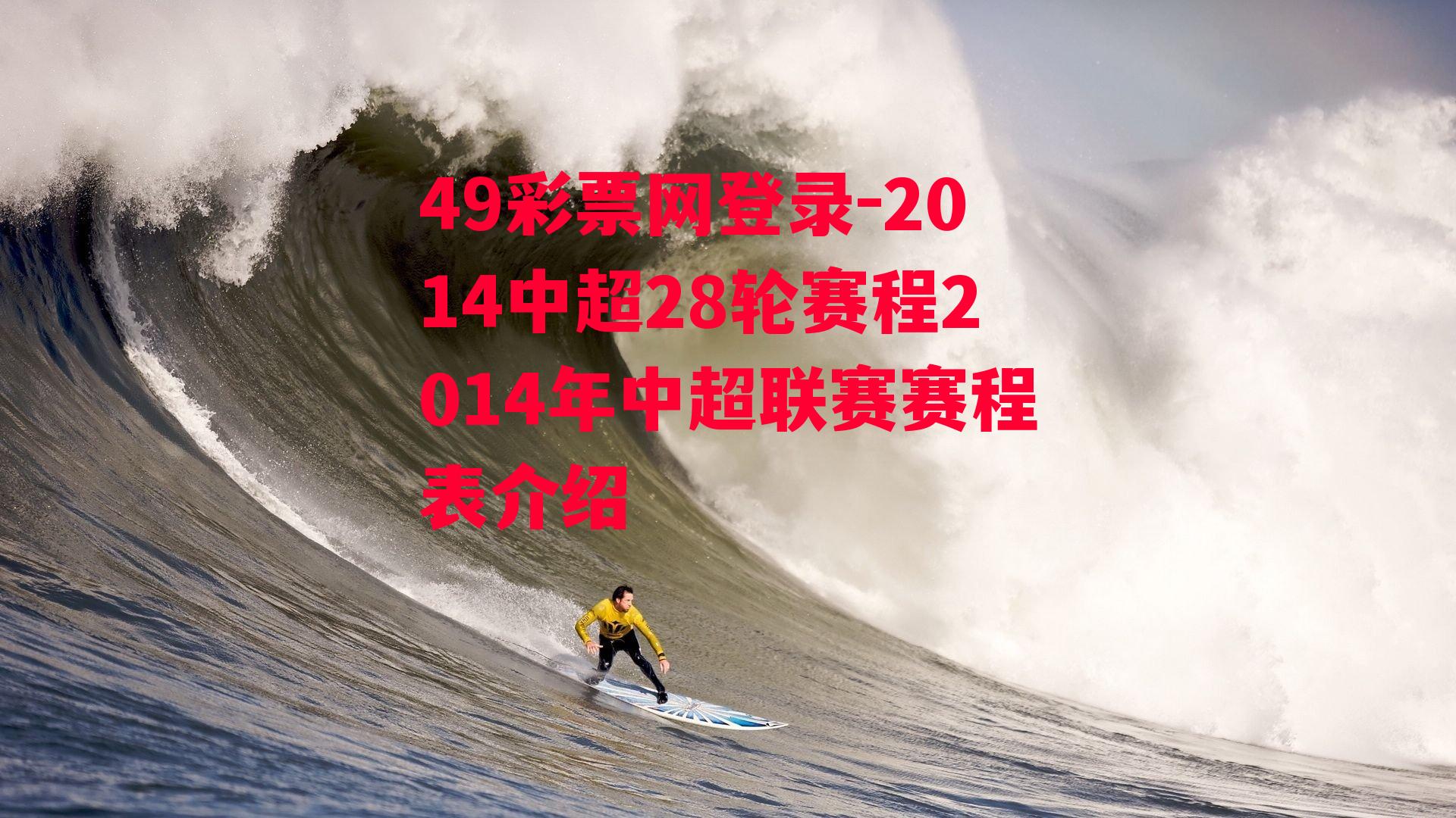 2014中超28轮赛程2014年中超联赛赛程表介绍