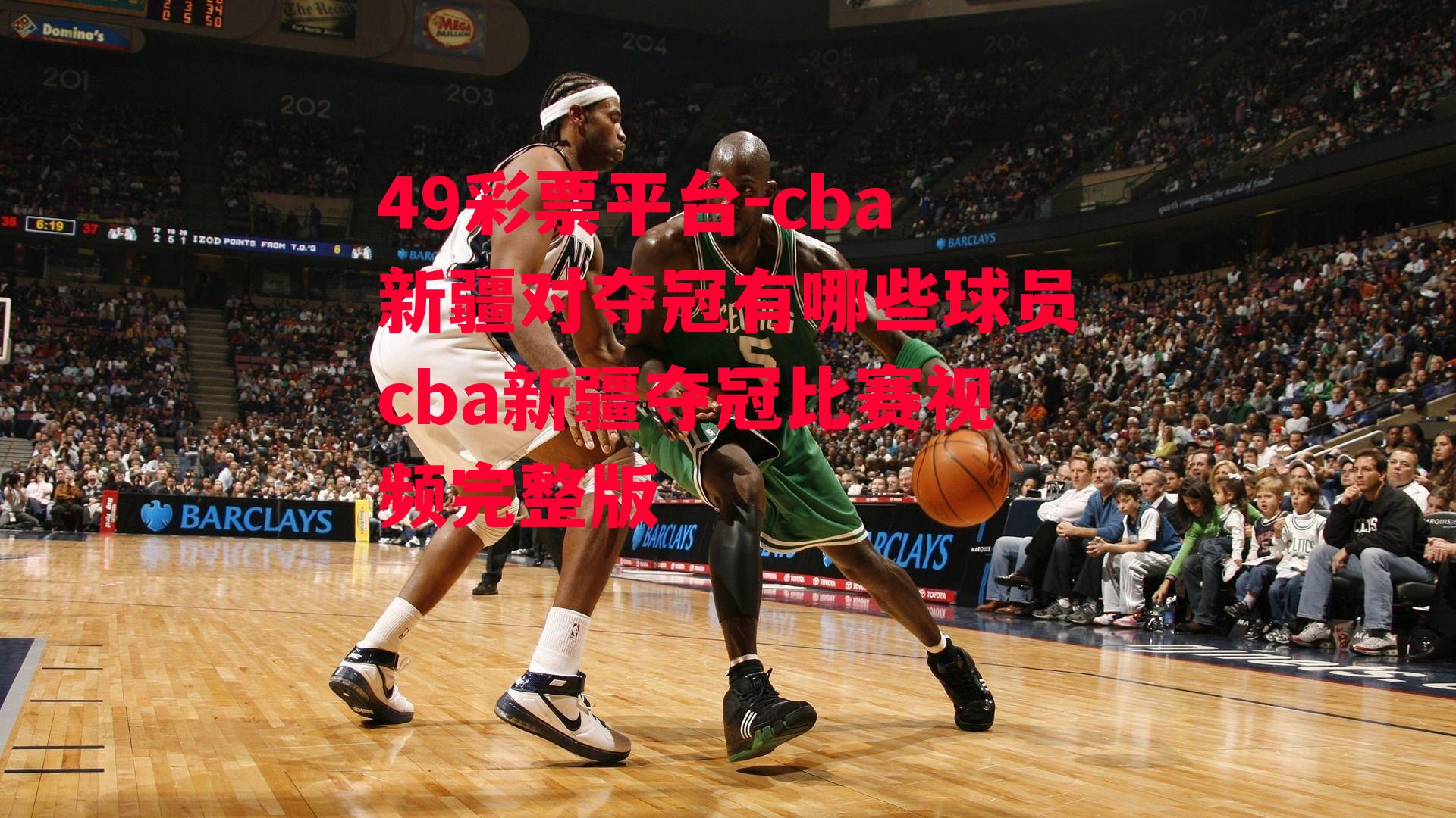 49彩票平台-cba新疆对夺冠有哪些球员cba新疆夺冠比赛视频完整版