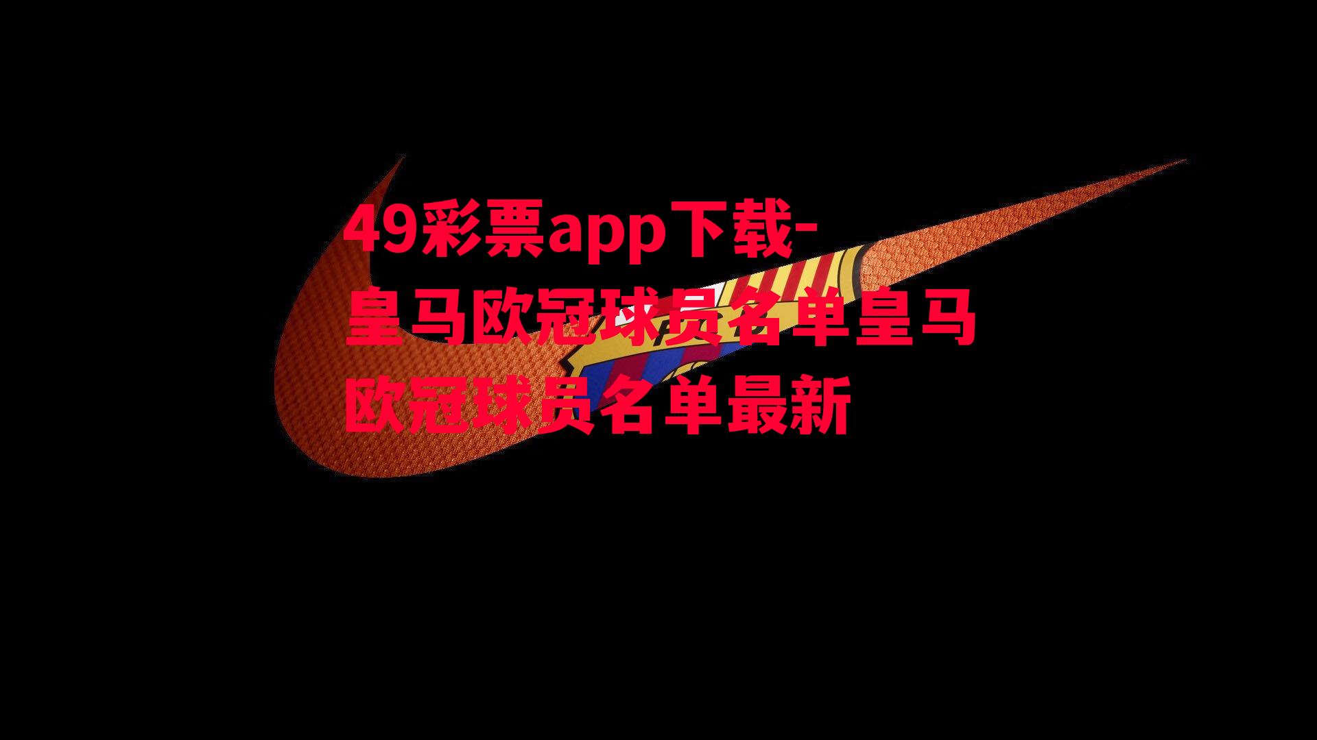 49彩票app下载-皇马欧冠球员名单皇马欧冠球员名单最新