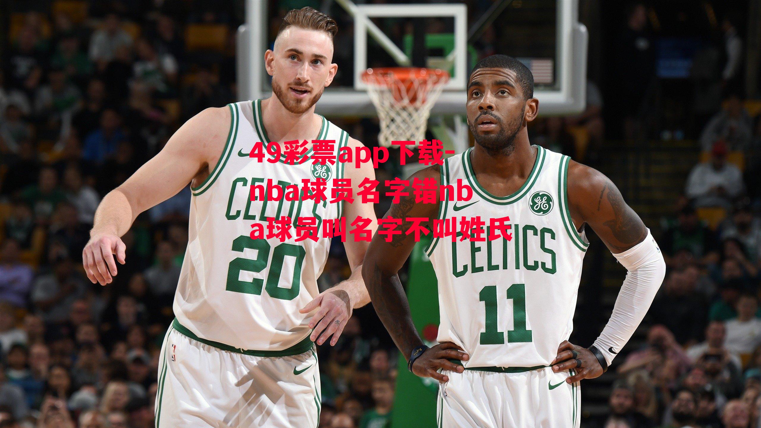 49彩票app下载-nba球员名字错nba球员叫名字不叫姓氏